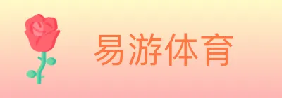 易游体育 logo